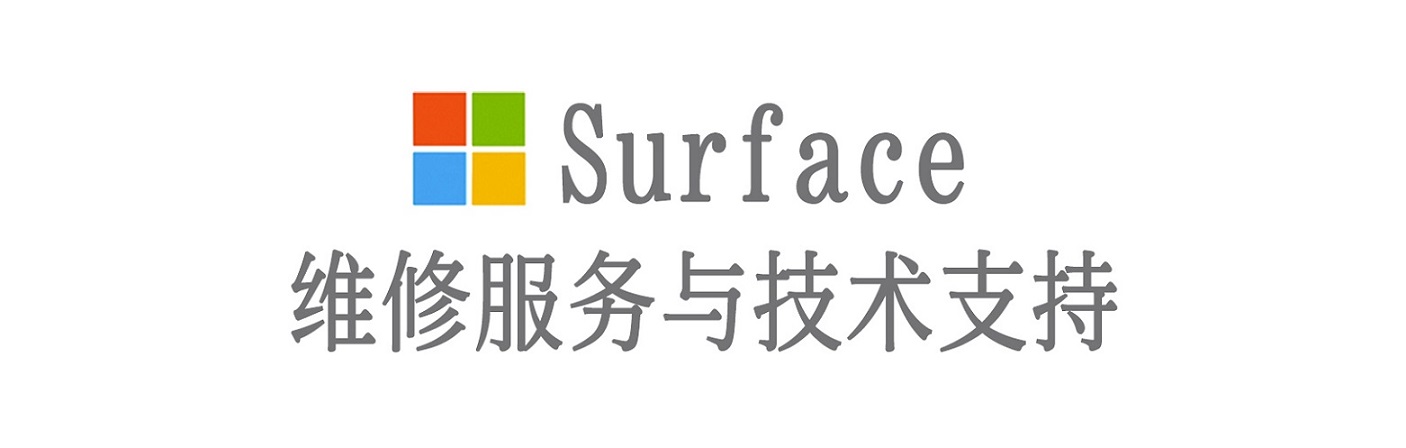 宝清surface产品维修服务中心